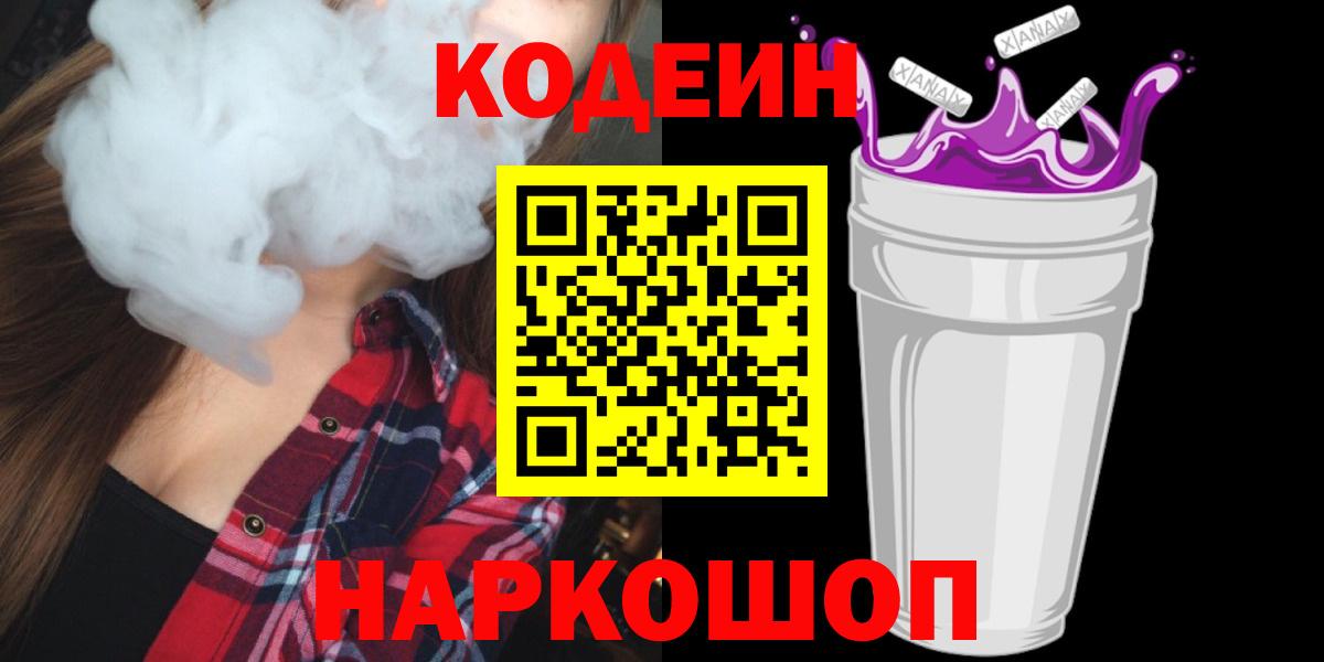 Щёлково  Кодеин напиток Lean (лин)  Codein напиток Lean (лин)  Вход с VPN 